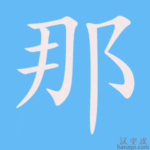 那意思|那:汉字那的意思/解释/字义/来源